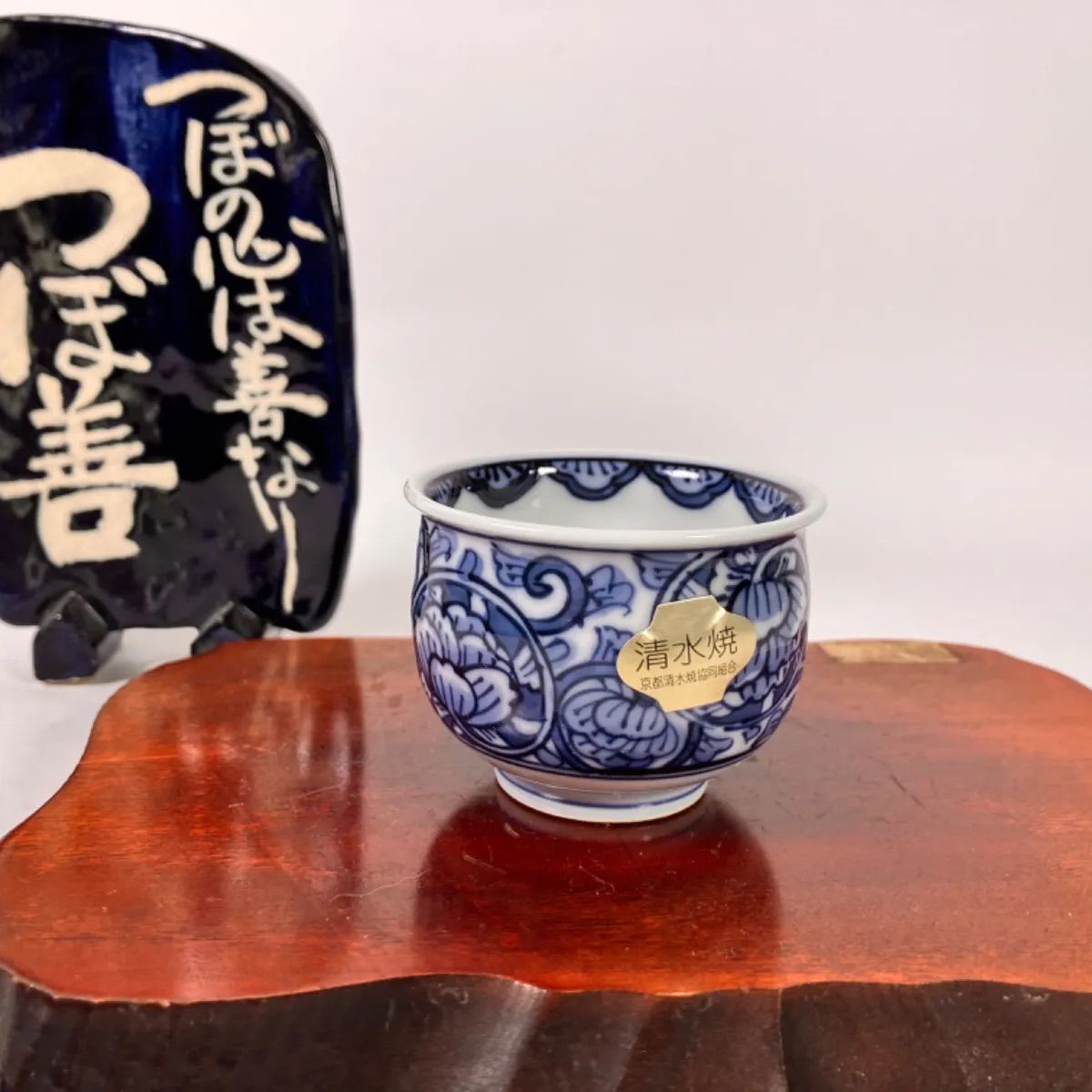 清水焼 藤平伸 工場 染付花紋ぐい呑み Yahoo!オークション - 藤平寧 花