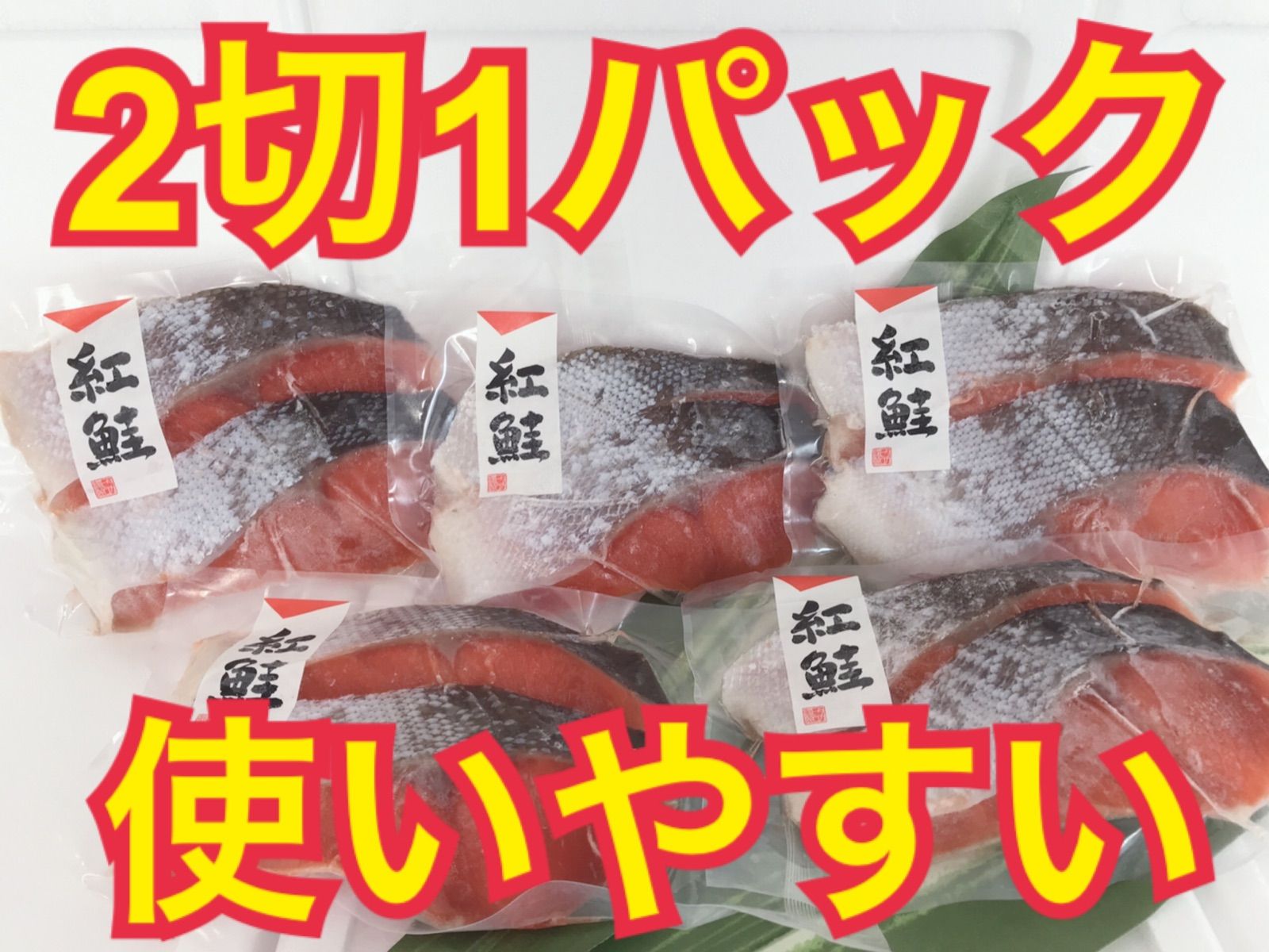 メルカリShops - 【特注厚切】天然紅鮭 1切100g×10切（2切×5P） 計1kg 真空 冷凍