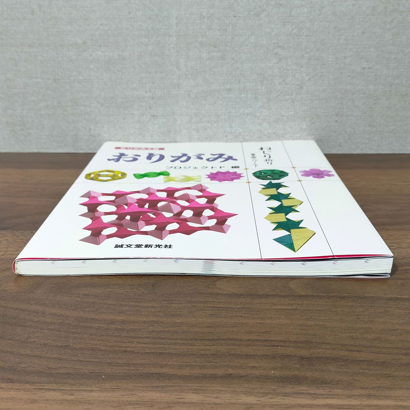 おりがみ ねじり折り―藤本修三ワールド - メルカリ