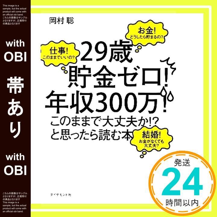 帯あり】「29歳貯金ゼロ! 年収300万! このままで大丈夫か!?」と