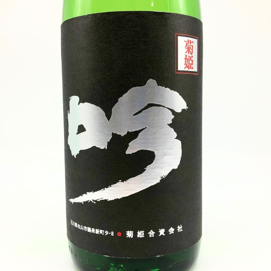 菊姫酒造 菊姫 黒吟 1800ml 17% 2024年【R0】 【公式通販】