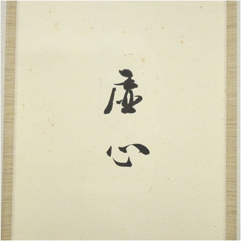 松林庵 永井宗圭筆 虚心 水墨竹画賛 肉筆紙本掛軸 共箱 掛け軸 床の間 書 おしゃれ 絵画 表具 芸術 茶道 年中掛け インテリア 茶掛 掛物 和室 IMPECCABLEHEALTHCARESERVICES_COM