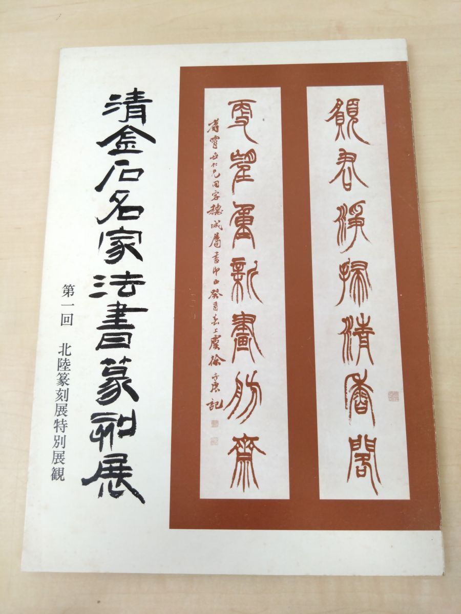 清金石名家法書篆刻展 第1回 北陸篆刻展特別展観 北陸篆刻協会