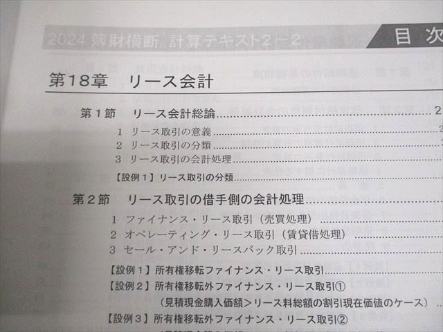 LEC東京リーガルマインド 税理士試験 簿財横断 テキスト 計算 2-2 2024年合格目標 未使用品 計5冊 044M4D LEC東京リーガルマインド 税理士試験 簿財横断 テキスト 計算 2