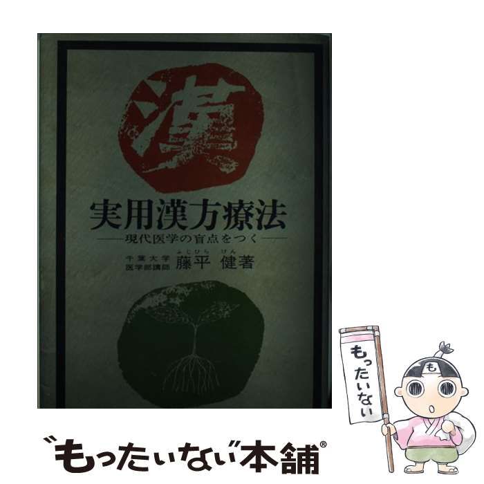 【中古】 実用漢方療法 現代医学の盲点をつく/保健同人社/藤平健 中古】 実用漢方療法 現代医学の盲点をつく （保健同人選書