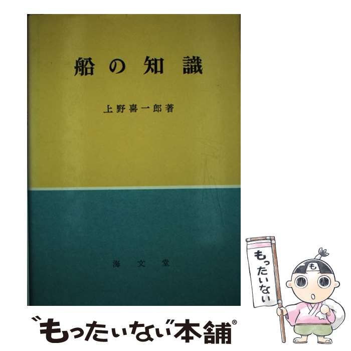 【中古】 船の知識/海文堂出版/上野喜一郎 中古】 船の知識 / 上野 喜一郎 / 海文堂出版 - メルカリ