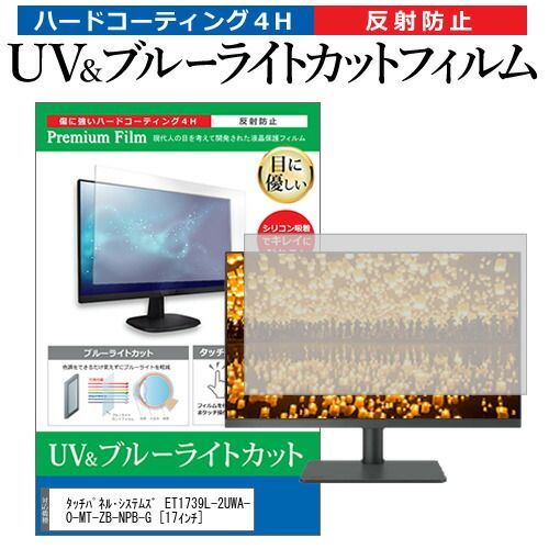 タッチパネル・システムズ ET1739L-2UWA-0-MT-ZB-NPB-G [17インチ] 機種で使える ブルーライトカット 反射防止 指紋防止 液晶保護フィルム メール便送料無料