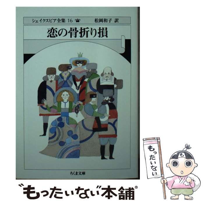 中古】 シェイクスピア全集 16 恋の骨折り損 (ちくま文庫