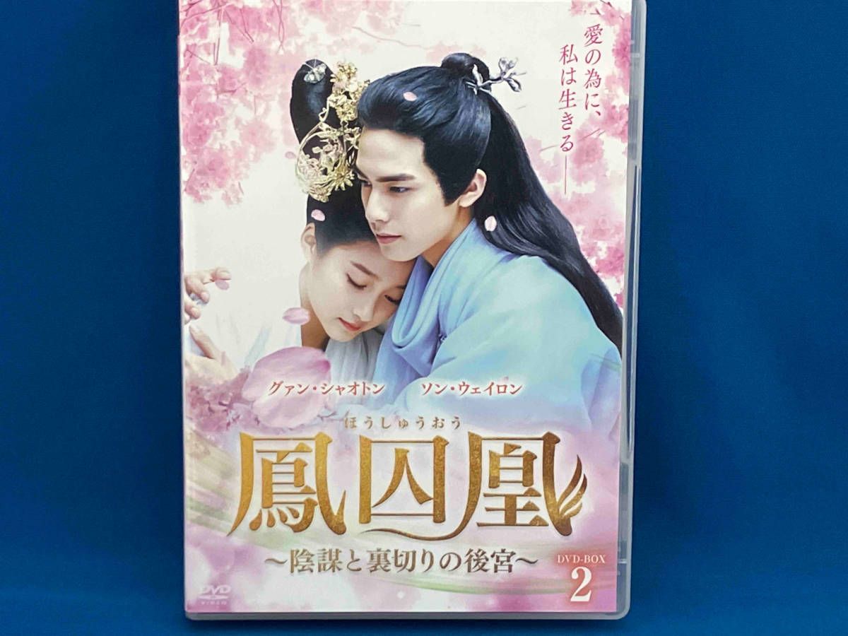 謀りの後宮　ＤＶＤ－ＢＯＸ２ 謀りの後宮 ＤＶＤ－ＢＯＸ２