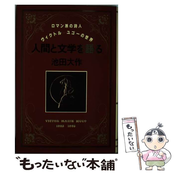 中古】 人間と文学を語る ロマン派の詩人ヴィクトル / 池田 大作 / 潮出版社 - メルカリ