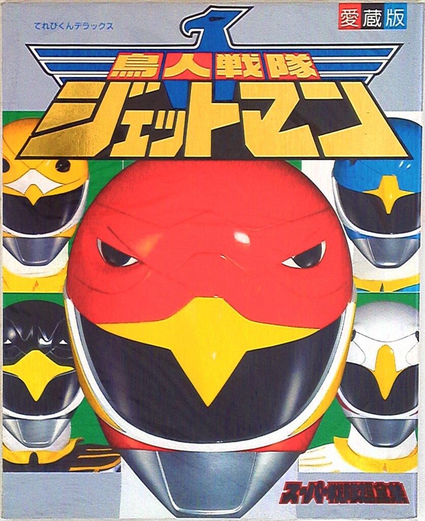小学館 てれびくんDX 鳥人戦隊ジェットマン超全集