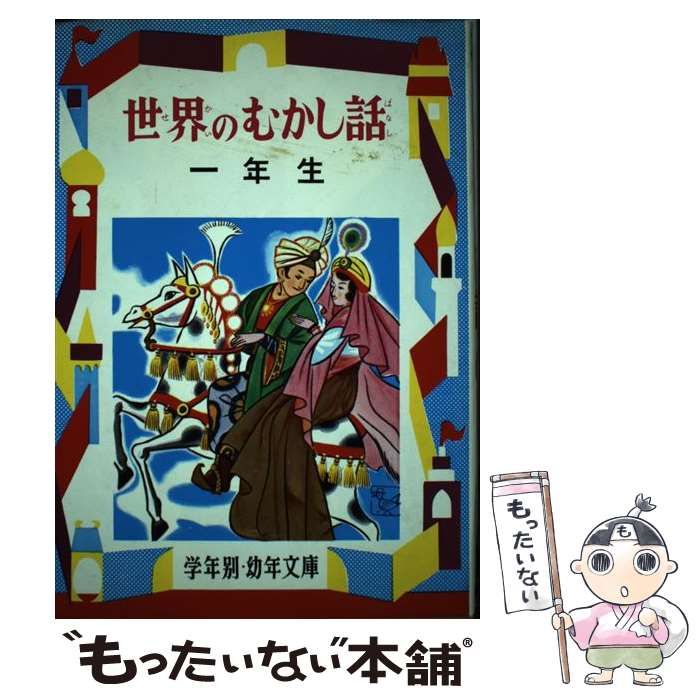 【中古】 世界のむかし話 解説と読書指導つき １年生/偕成社/久保喬 中古】 世界のむかし話 1年生 (学年別・幼年文庫) / 久保喬 / 偕成社