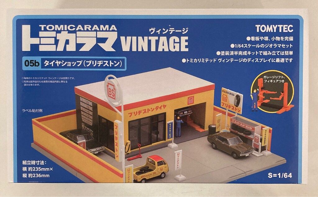 トミカラマ ヴィンテージ05b タイヤショップ（ブリヂストン