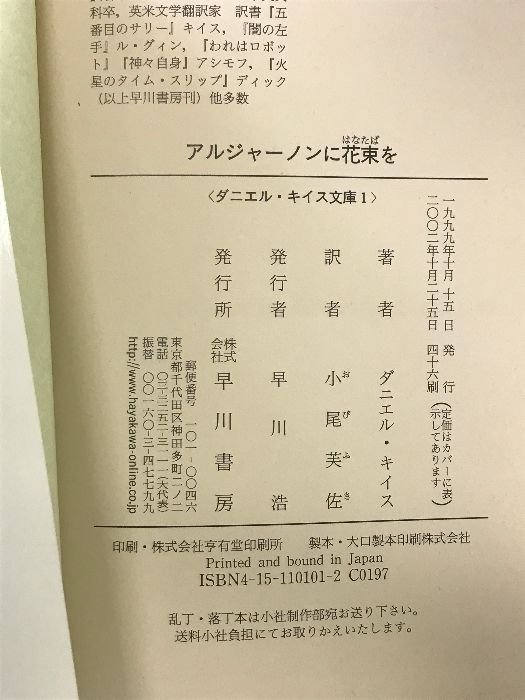 アルジャーノンに花束を (ダニエル・キイス文庫 1) 早川書房 ダニエル キイス