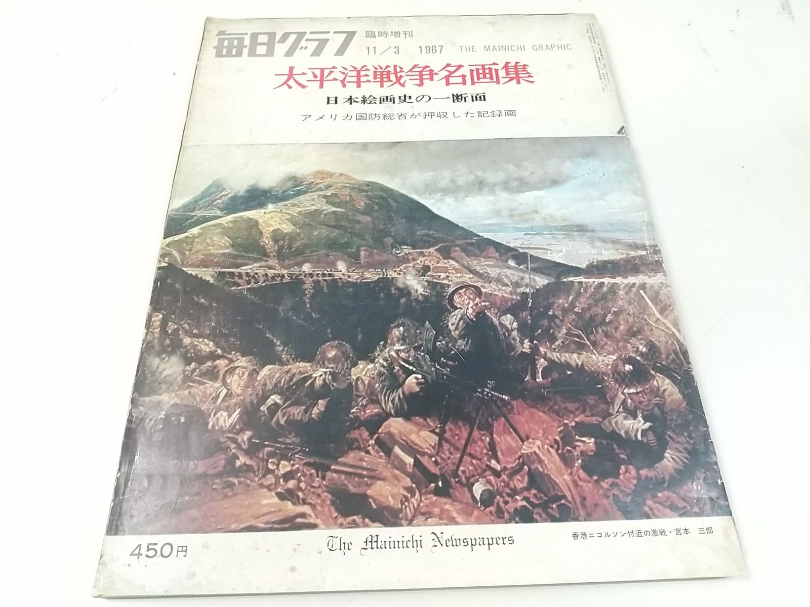 毎日グラフ 1967年11月3日臨時増刊 太平洋戦争名画集 毎日新聞社