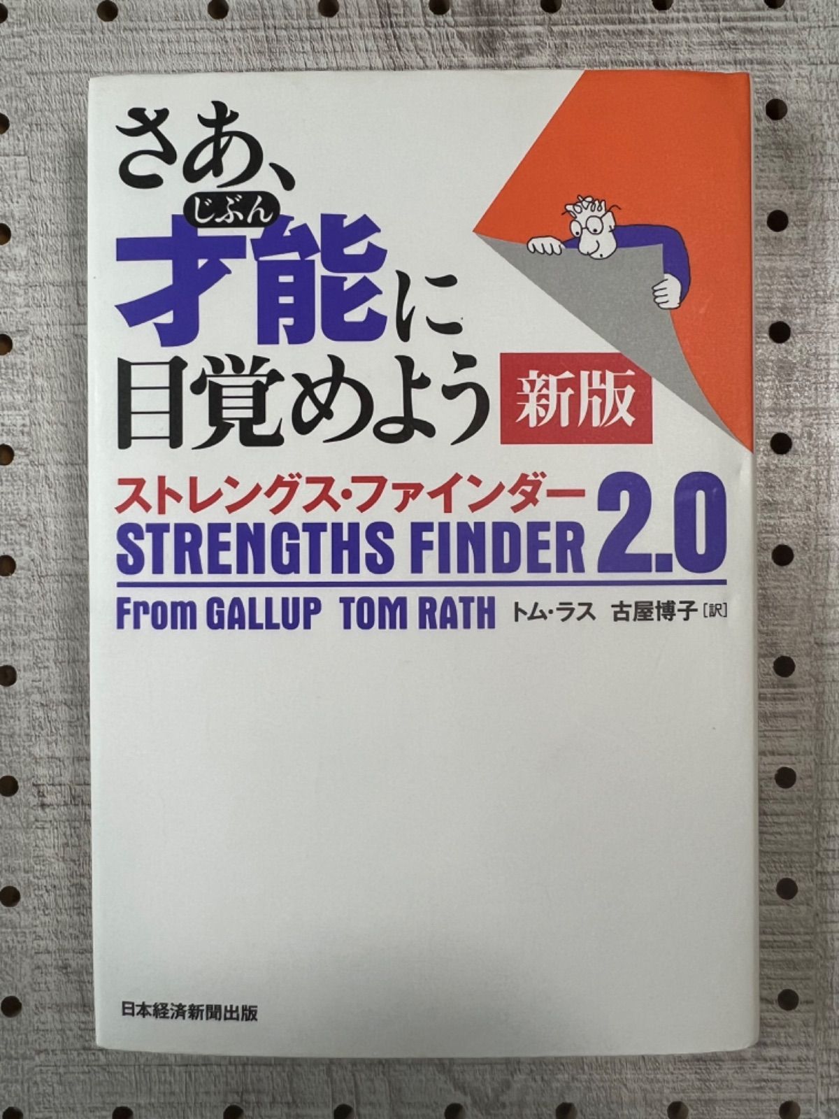 さあ、才能(じぶん)に目覚めよう 新版 ストレングス・ファインダー2.0