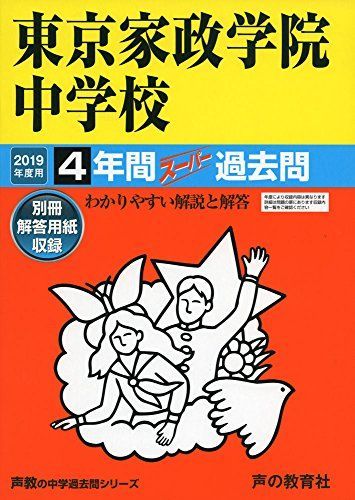 超激得，新作 50東京家政学院中学校 2019年度用 4年間スーパー過去問 (声教の中学過去問シリーズ) [単行本] 声の教育社 語学・辞書・学習参考書