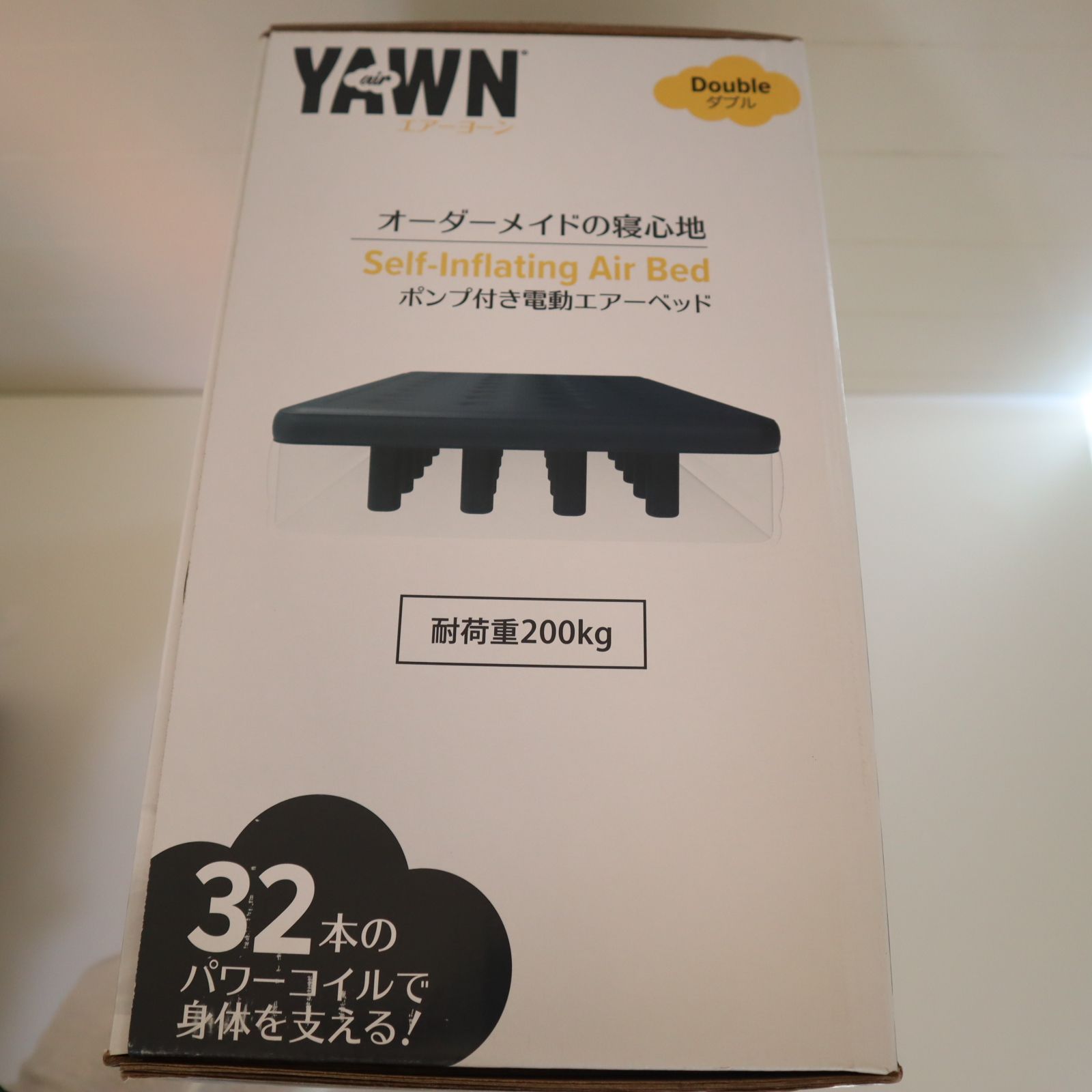 YAWN エアーヨーン 電動エアーベッド ダブル 来客用 簡易ベッド