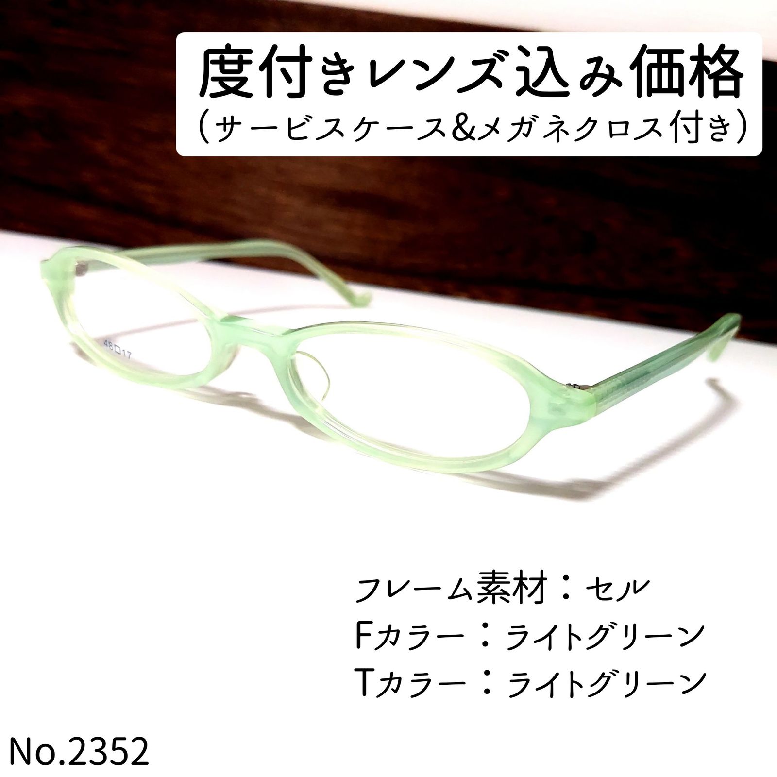 No.2352+メガネ　NO.715　0-7【度数入り込み価格】