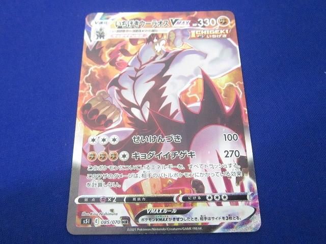 トレカ ポケモンカードゲーム S5I-085 いちげきウーラオスVMAX