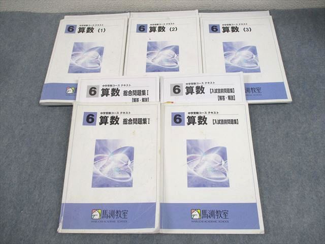 馬渕　中学受験　６年　全テキスト 馬渕教室 小6理科 中学受験コーステキスト7冊セット - メルカリ
