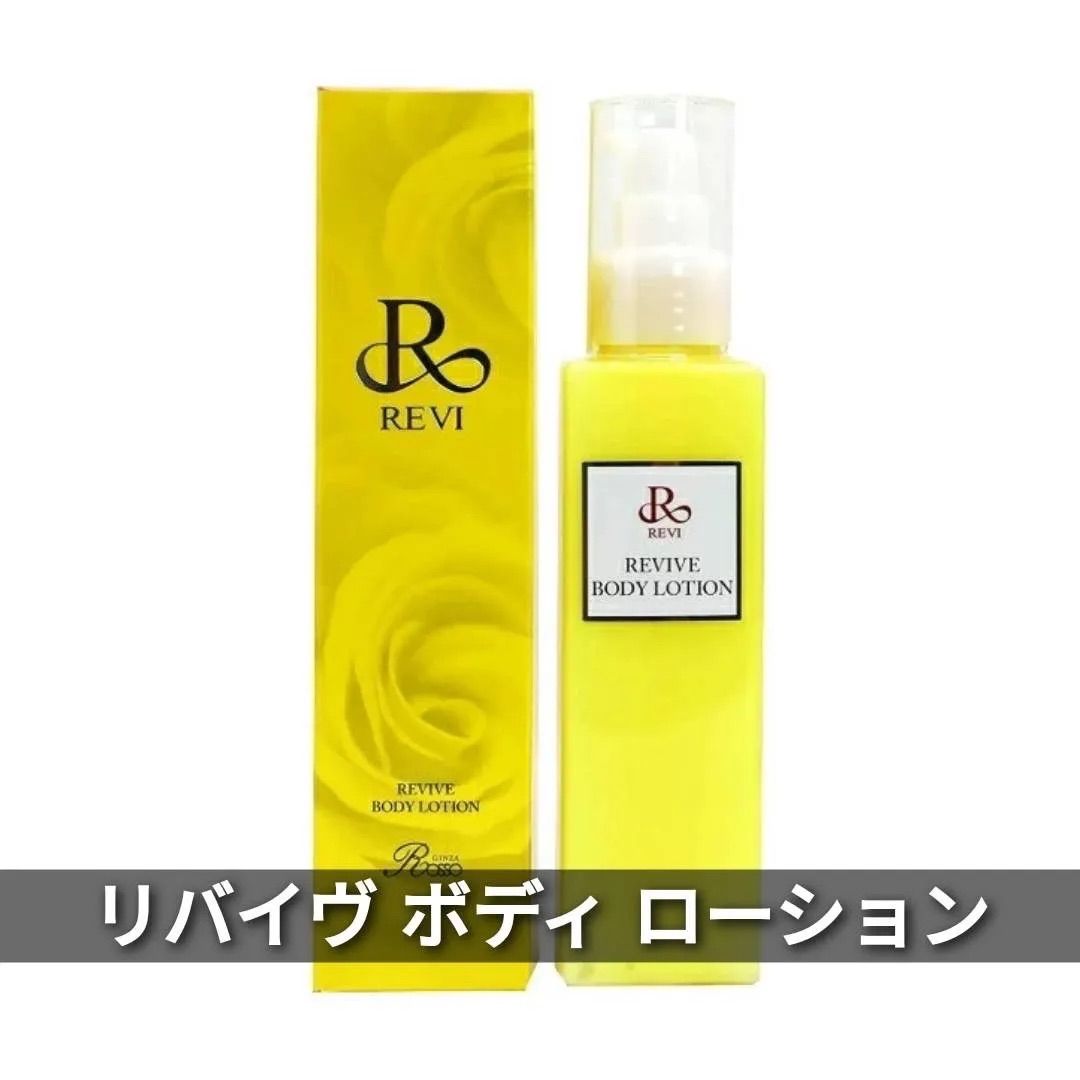 REVI ルヴィ リバイヴボディローション 150ml 基礎化粧品 ボディ