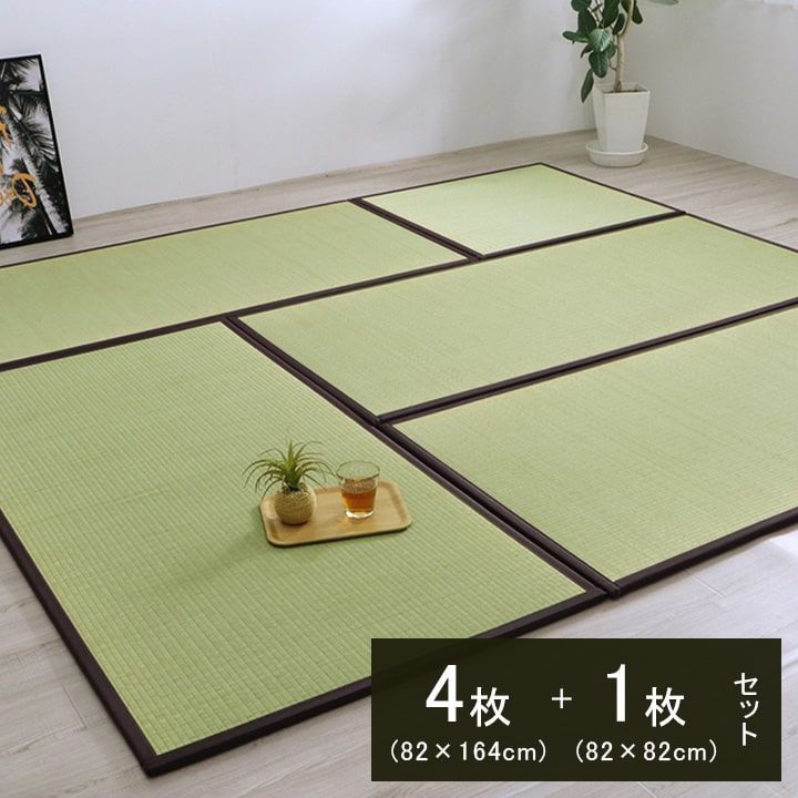 天竜 国産 い草 置き畳 ユニット畳 簡単 和室 4.5畳セット 約82×164×1.7cm4枚 約82×82×1.7cm1枚 軽量 ジョイント付き