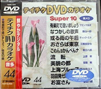(未使用･未開封品)テイチクDVDカラオケ スーパー10 44 テイチクDVDカラオケ スーパー10W : 再生工場 - 通販 - Yahoo
