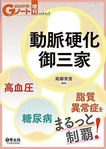 Gノート増刊 Vol.5 No.2 動脈硬化御三家 高血圧・糖尿病・脂質異常症をまるっと制覇!