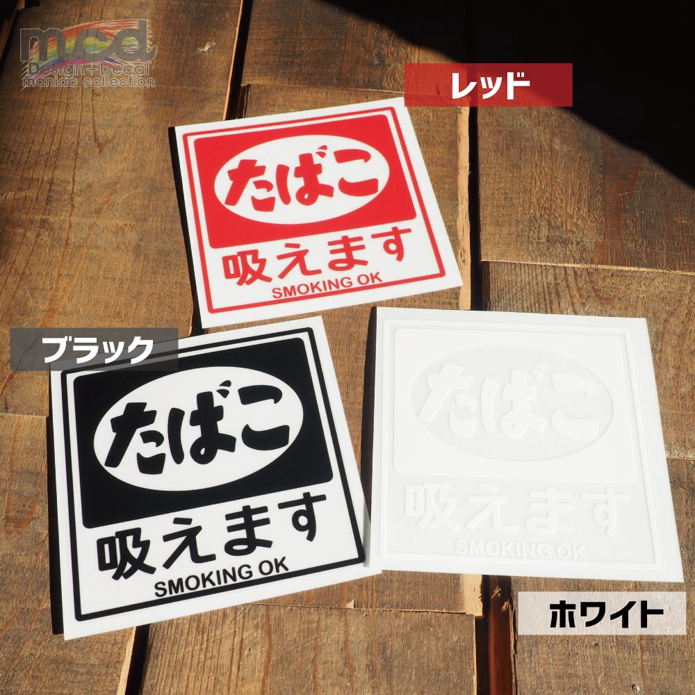 透明）昭和レトロ 喫煙 ステッカー 6cm たばこ 看板 ステッカー シール