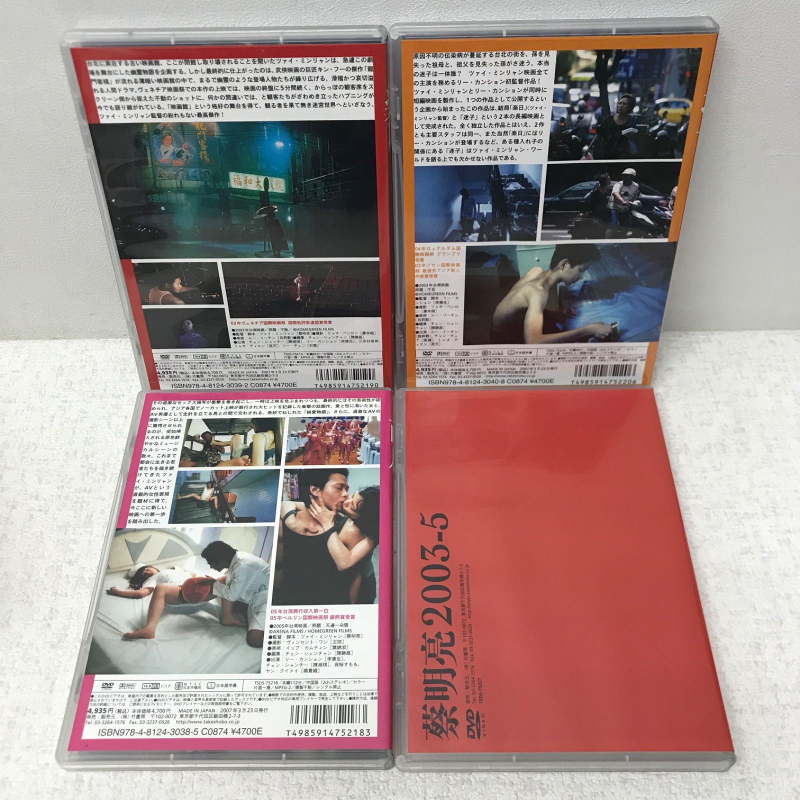 M1021A3P ツァイ・ミンリャン 2003-5 DVD-BOX 4枚組 台湾映画 帯付き - メルカリ