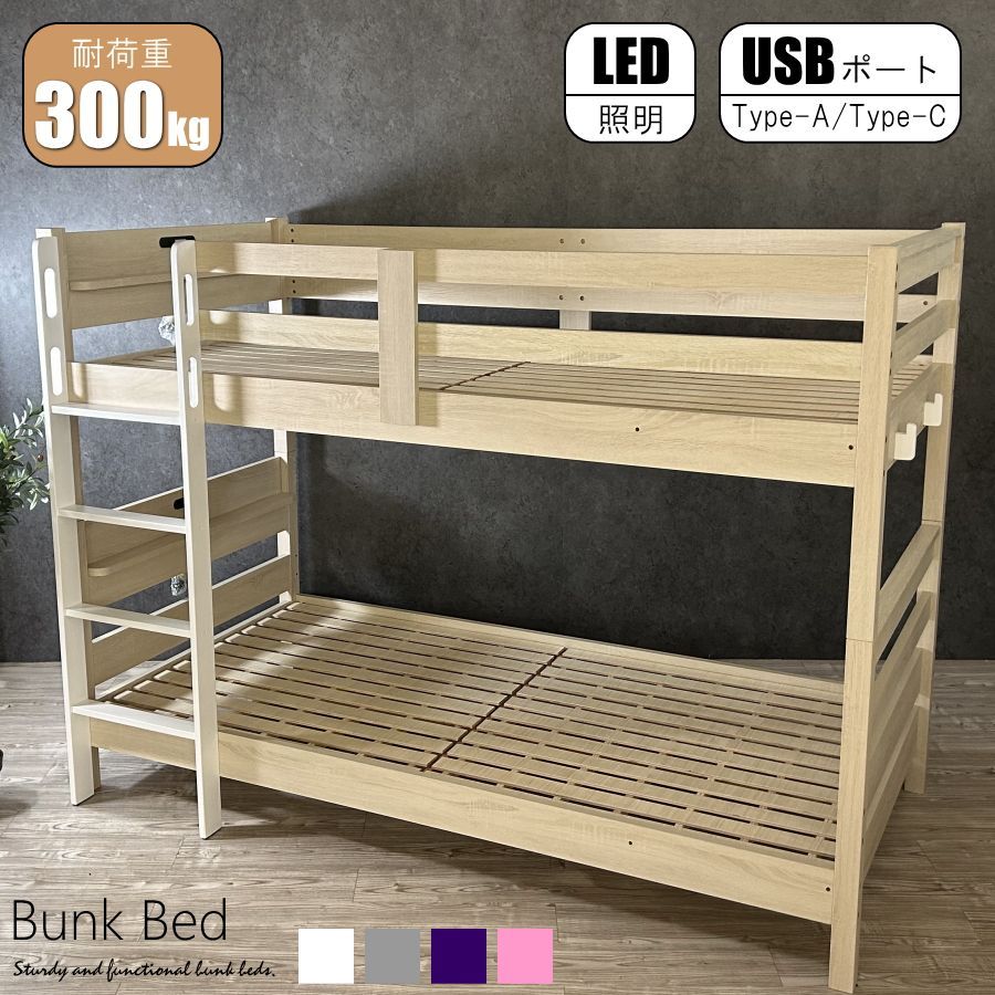 二段ベッド 2段ベッド ベッド 耐震 耐荷重300 kg 竹 頑丈 丈夫 LVLすのこ LEDライト 照明 USBポート 棚 フック Type-A Type-C おしゃれ 分割 分離 シングルベッド