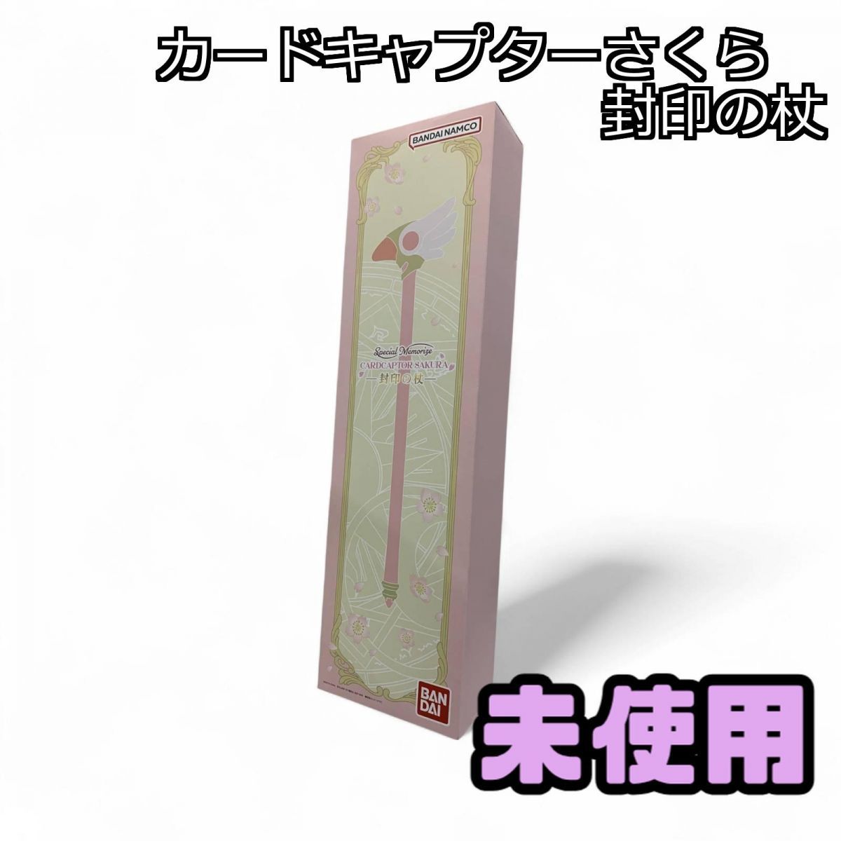 ☆未使用☆ キャラクター玩具 BANDAI バンダイ カードキャプター