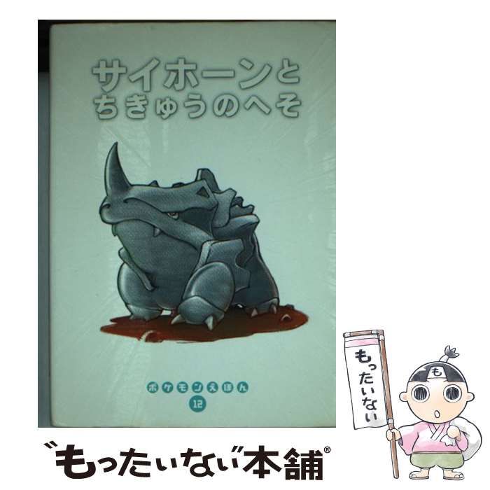中古】 サイホーンとちきゅうのへそ (ポケモンえほん 12) / やまもと