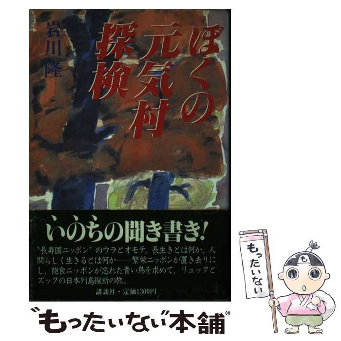 【中古】 ぼくの元気村探検 / 岩川 隆 / 講談社