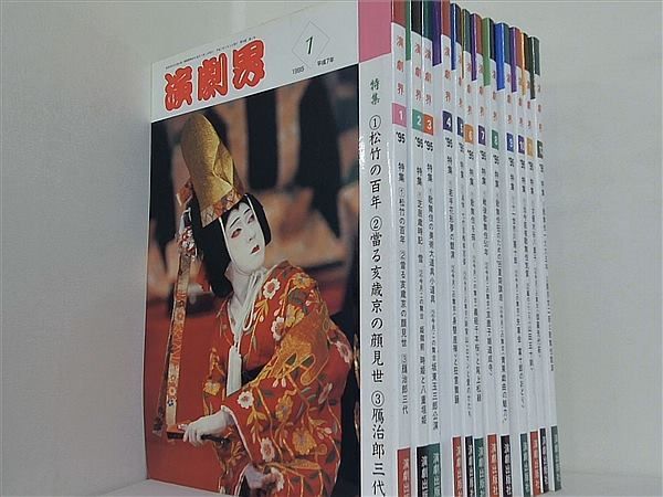 演劇界 1995年号 1月号-12月号。