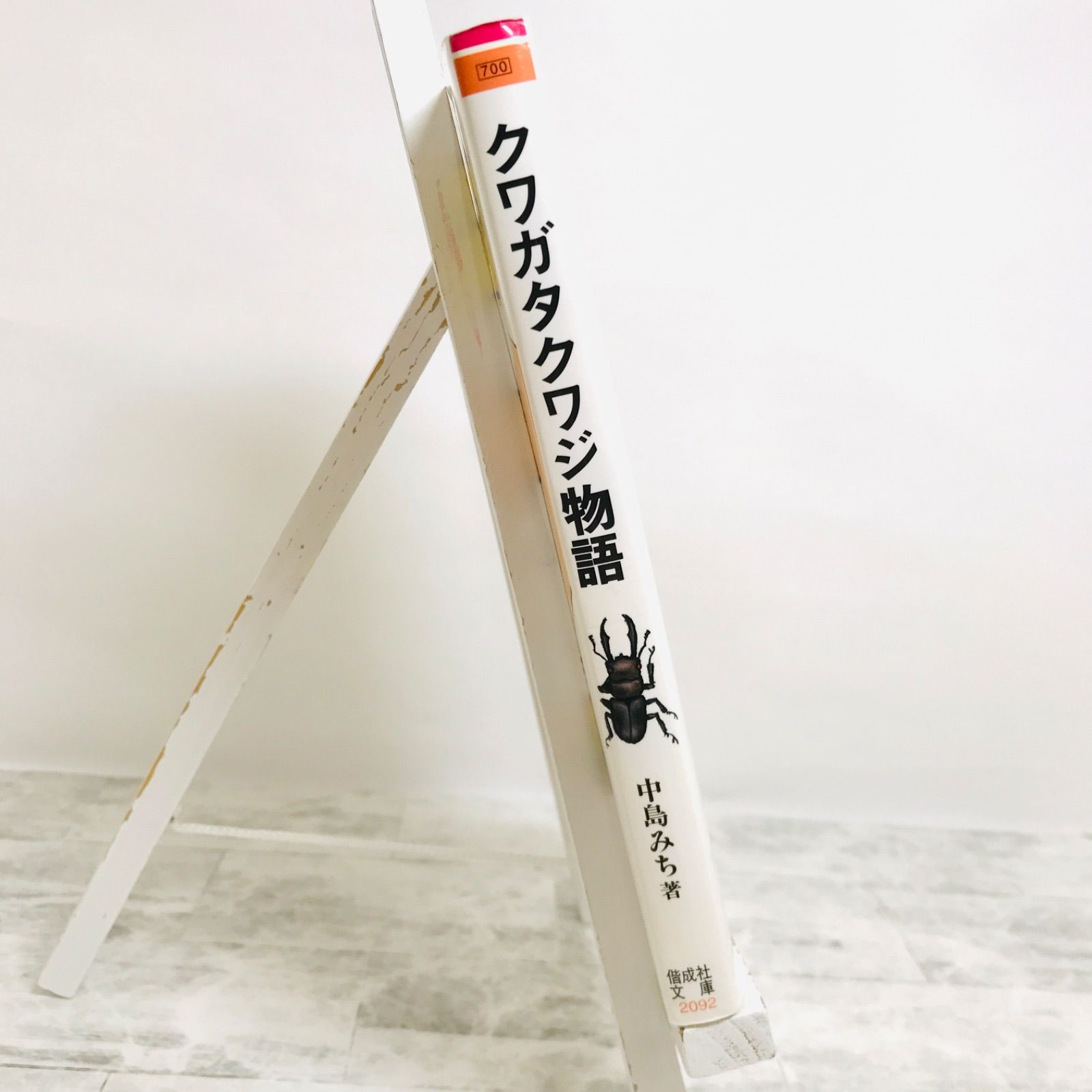 中古】 「クワガタクワジ物語」中島 みち (偕成社文庫 2092