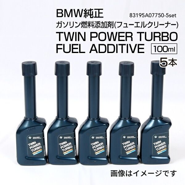 BMW純正 ガソリン燃料添加剤(フューエルクリーナー)TWIN POWER TURBO FUEL ADDITIVE 100ml 5個 83195A07750-5set