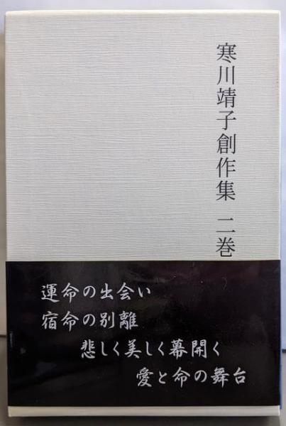【中古】寒川靖子創作集 二巻(終章・幻想庭園)／寒川靖子 著 中古】寒川靖子創作集 二巻(終章・幻想庭園)／寒川靖子 著