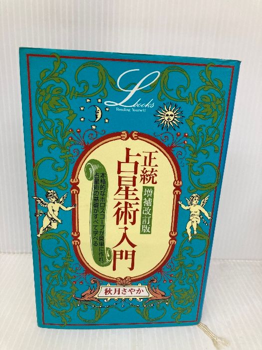 増補改訂版 正統占星術入門 エルブックス 学習研究社 秋月 さやか