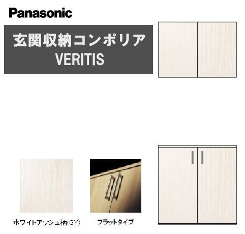 新品未使用】Panasonic 玄関収納 セパレート ベリティス コンポリア