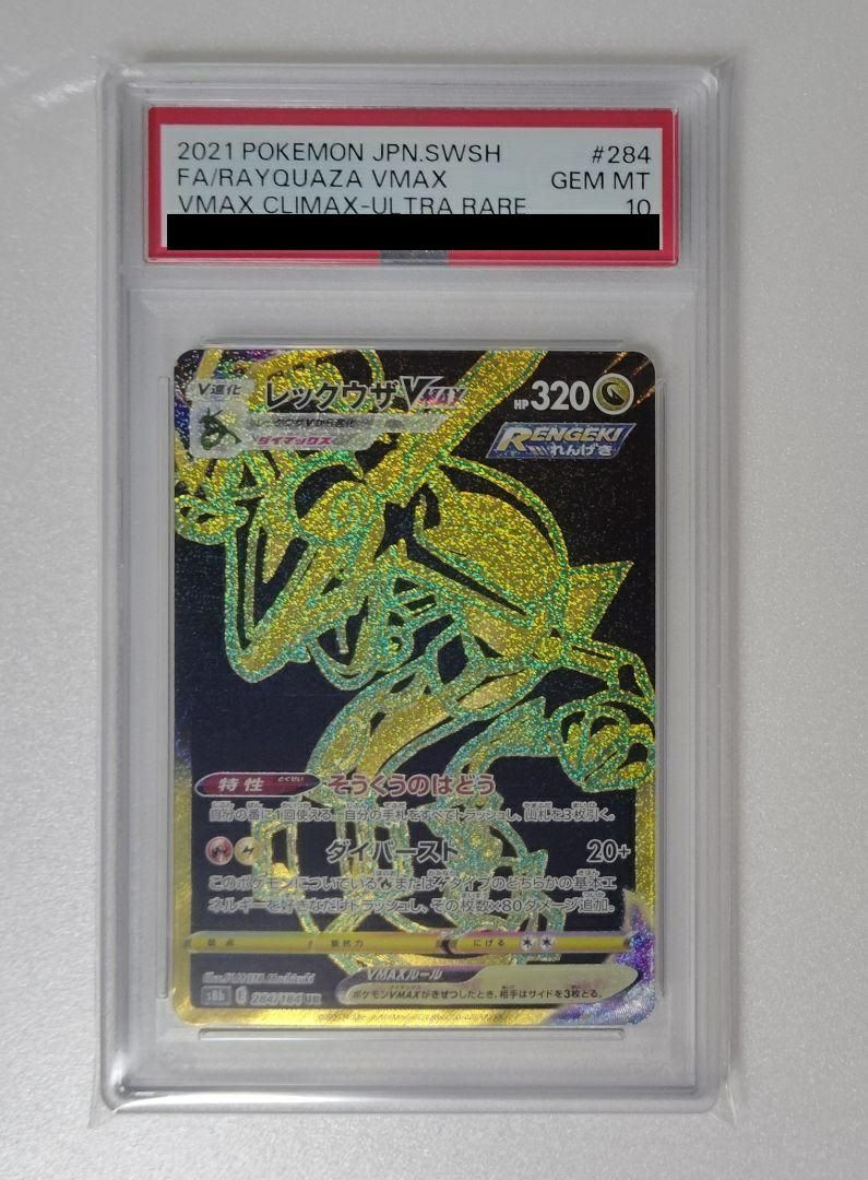 PSA10レックウザVMAX UR 284/184 ポケカ ポケモン ポケモンカード