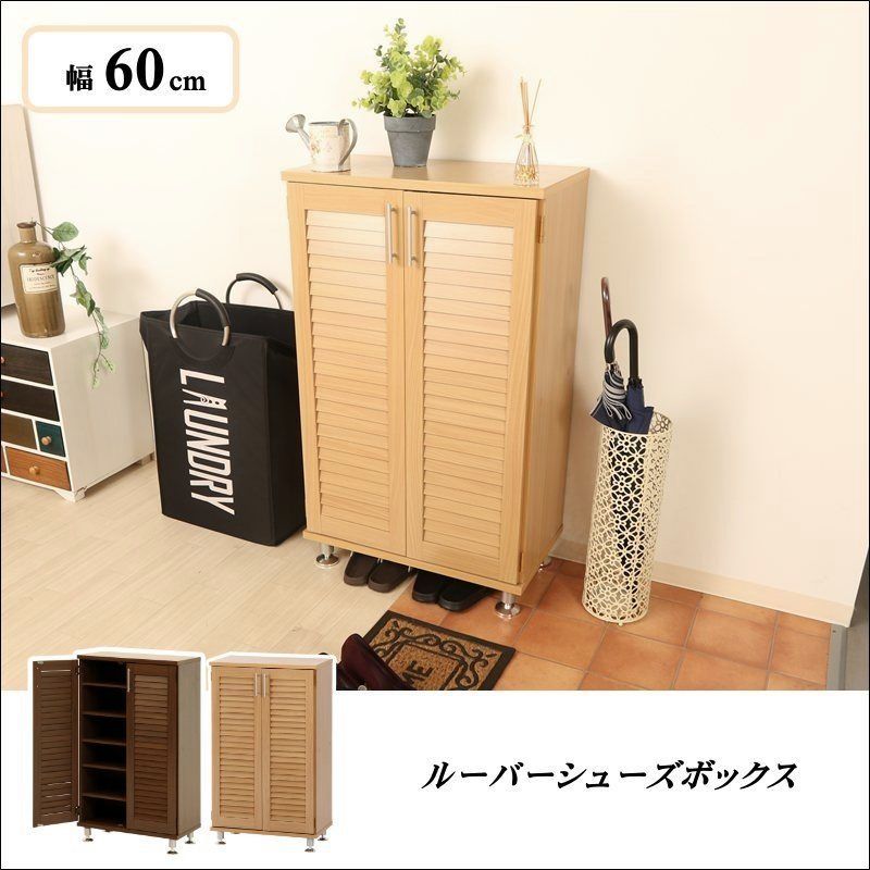 ルーバーシューズボックス 幅60cm 全2色 6920
