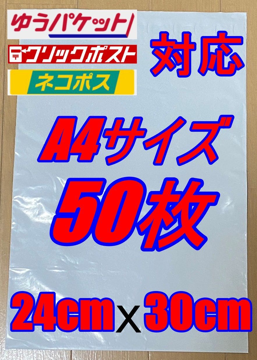 宅配用 防水 テープ付 ビニール袋 A4サイズ 50枚セット 梱包用資材