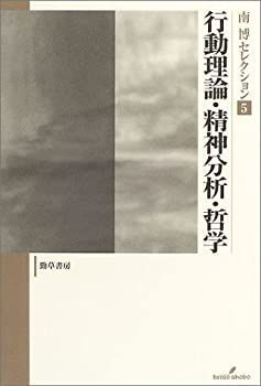 【】 行動理論・精神分析・哲学 (南博セレクション)