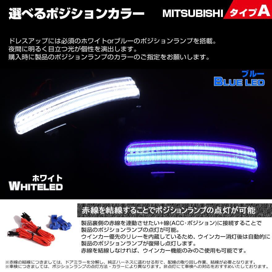 三菱 タイプ A ポジション 機能付 白光 青光 ウインカー 流れる シーケンシャル LED ウインカー ミラー レンズ 切替スイッチ付 点滅 点灯  サクラ B6AW デイズ B21W B43W B44W B45W B46W B47W B48W ルークス 日産