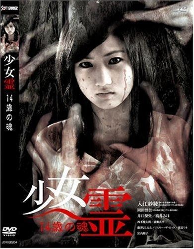 少女霊 DVD