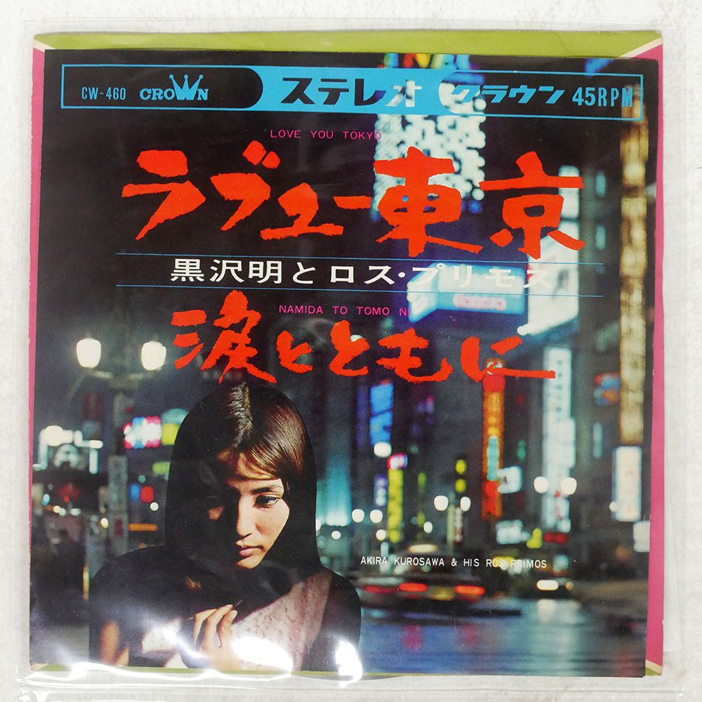 黒沢明DVD７巻 国内盤 黒沢明とロスプリモス/ラブユー東京 / 涙とともに/CROWN