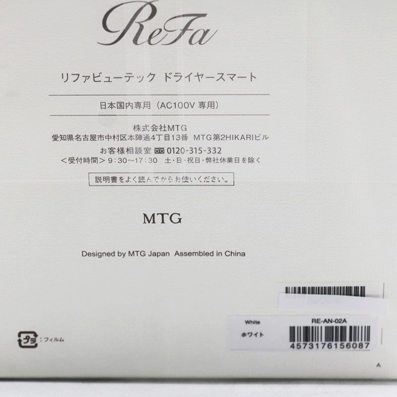 新品未開封 MTG Refa リファビューテック ドライヤースマート ホワイト 