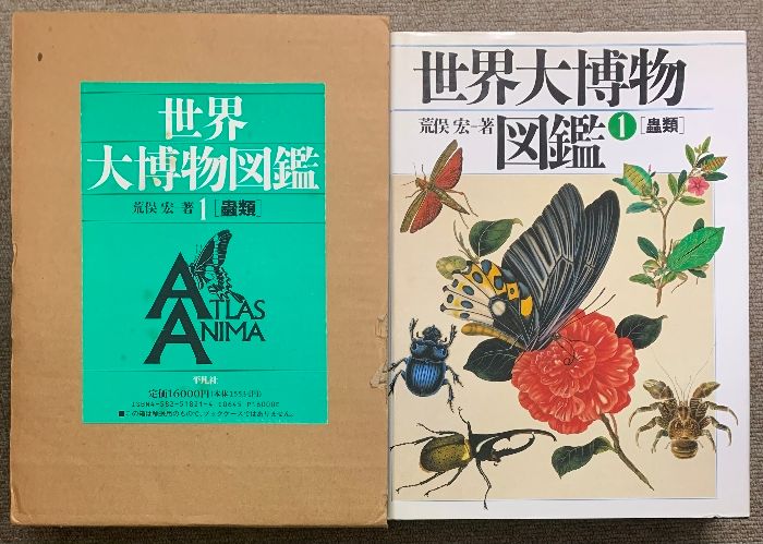 世界大博物図鑑 全7巻 セット 平凡社 荒俣宏 蟲類 魚類 両生類・爬虫類 鳥類 哺乳類 絶滅・希少鳥類 水生無脊椎動物 - メルカリ